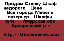 Продам Стенку-Шкаф недорого › Цена ­ 6 500 - Все города Мебель, интерьер » Шкафы, купе   . Амурская обл.,Архаринский р-н